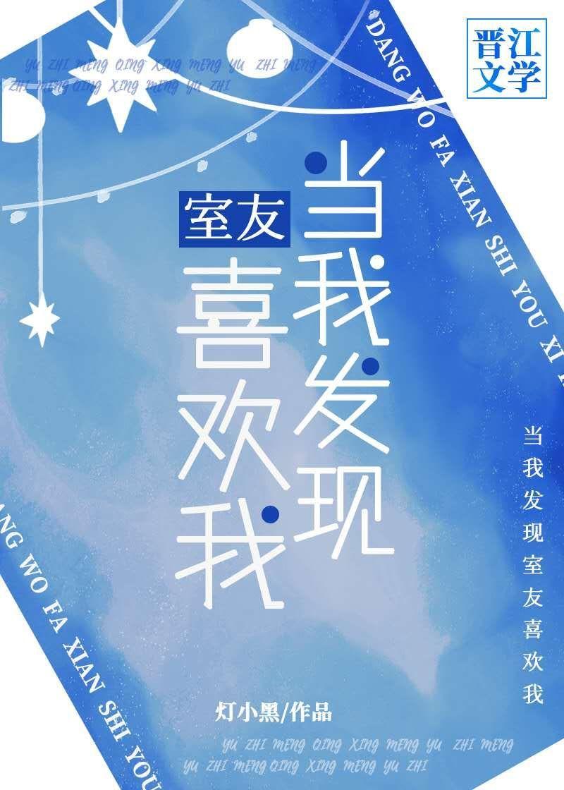 当我发现室友喜欢我