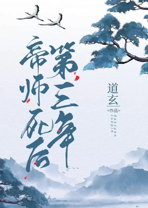 帝师死后第三年