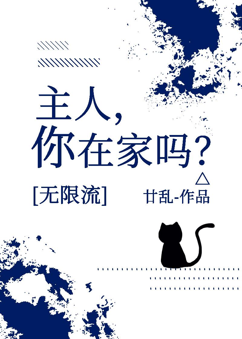 人类，你在家吗？[无限流]