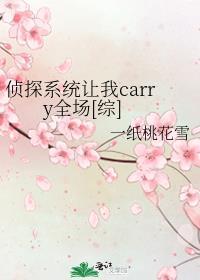 侦探系统让我carry全场[综]