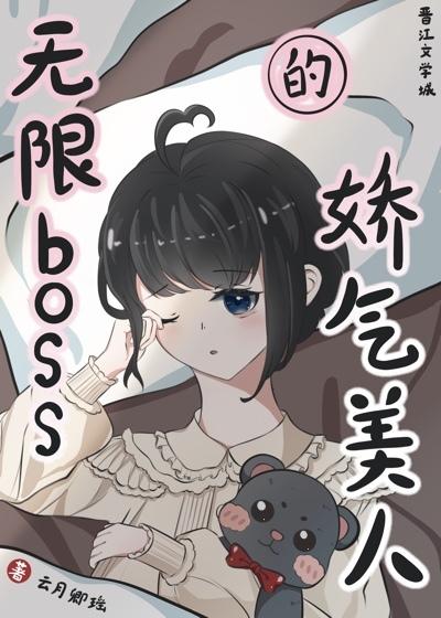 无限boss的娇气美人