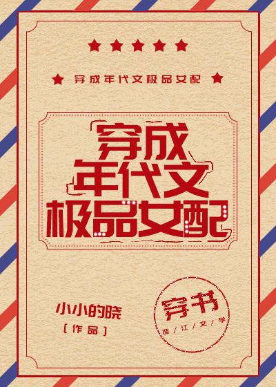 穿成年代文极品女配[穿书]