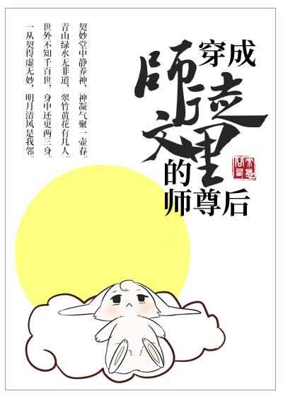 穿成师徒文里的师尊后