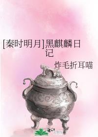 [秦时明月]黑麒麟日记