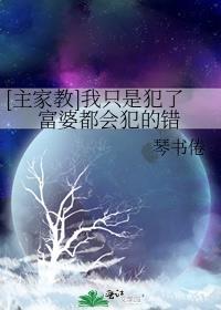 [主家教]我只是犯了富婆都会犯的错