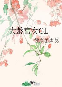 大龄宫女GL