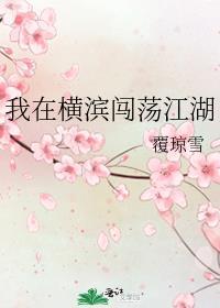 我在横滨闯荡江湖