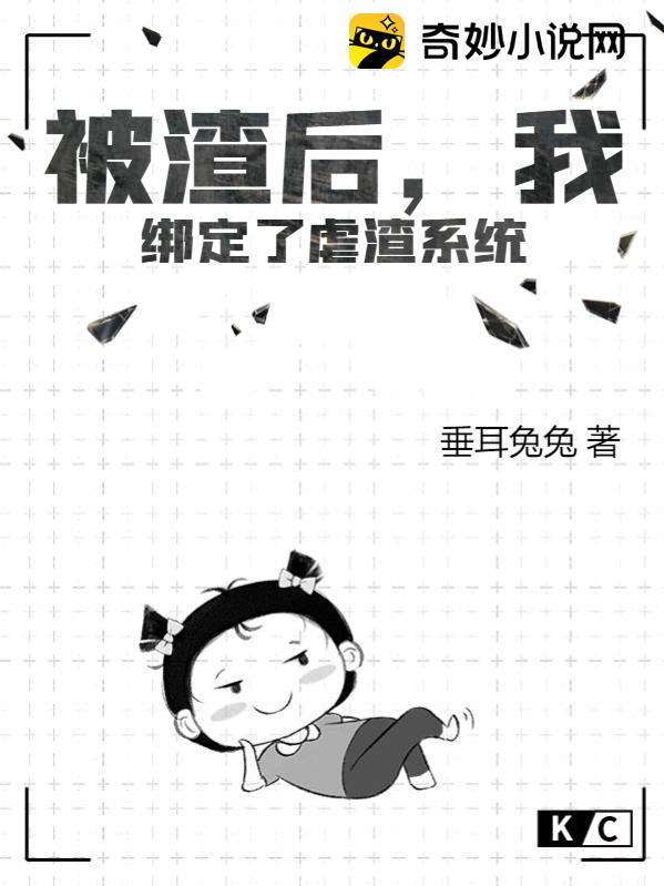 被渣后，我绑定了虐渣系统