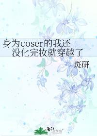 身为coser的我还没化完妆就穿越了