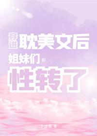 穿进耽美文后“姐妹”们都“性转”了