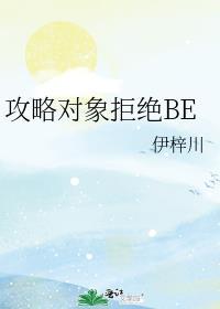 攻略对象拒绝BE