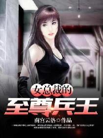 女总裁的至尊兵王