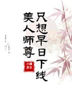 美人师尊只想早日下线