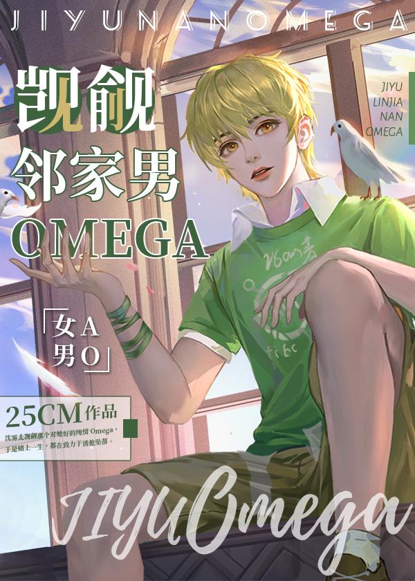 觊觎邻家男Omega[女A男O]