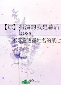 【综】扮演的我是幕后boss