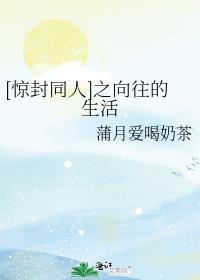 [惊封同人]之向往的生活