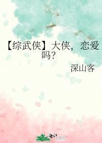 【综武侠】大侠，恋爱吗？