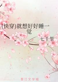 (快穿)就想好好睡一觉