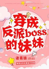 穿成反派boss的妹妹