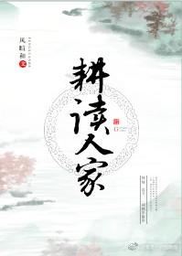 耕读人家（科举）