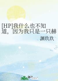 [HP]我什么也不知道，因为我只是一只赫奇帕奇