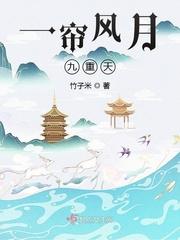 一帘风月九重天