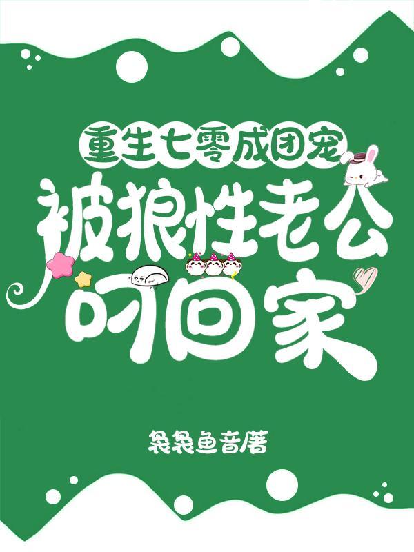 重生七零成团宠被狼性老公叼回家