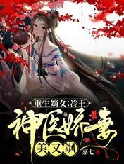 重生嫡女：冷王神医娇妻美又飒