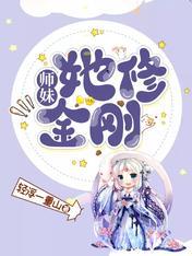 师妹，她修金刚！