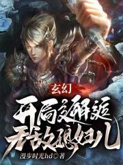 玄幻：开局邂逅无敌媳妇儿