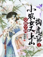 兑换空间：小农女又上山掏虎窝2