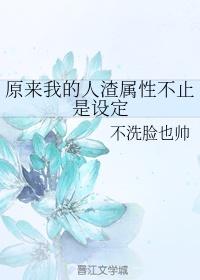 原来我的人渣属性不止是设定