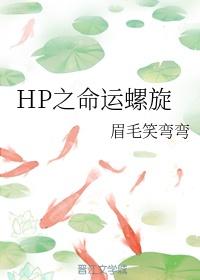 HP之命运螺旋