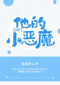 [HP]他的小恶魔