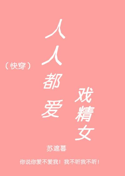 人人都爱戏精[快穿]