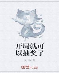 开局就可以抽奖了