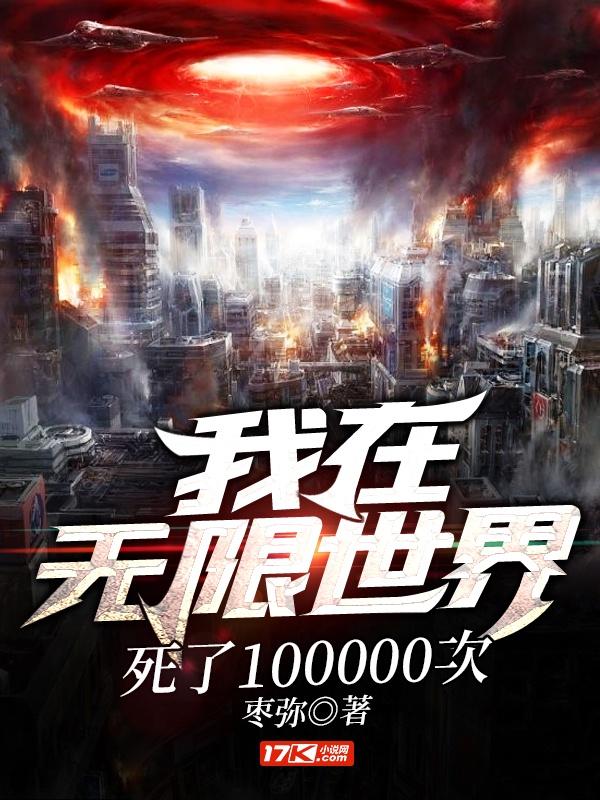 我在无限世界死了100000次