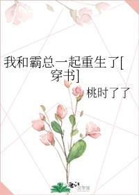 我和霸总一起重生了[穿书]