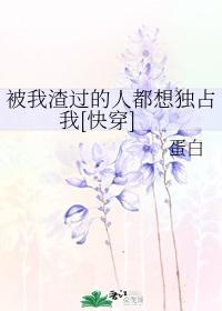 被我渣过的人都想独占我[快穿]