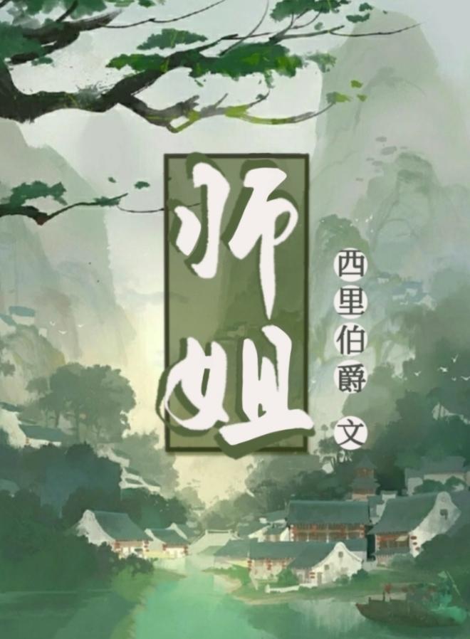 师姐