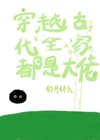 穿越古代全家都是大佬