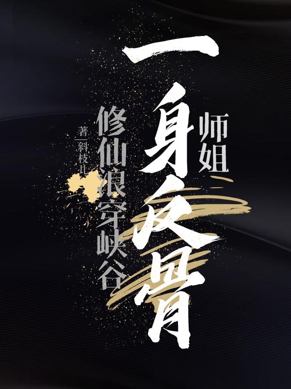 师姐一身反骨，修仙浪穿峡谷