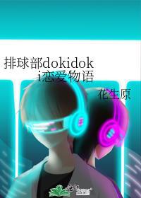 排球部dokidoki恋爱物语