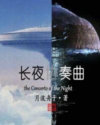 长夜协奏曲