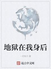 地狱在我身后