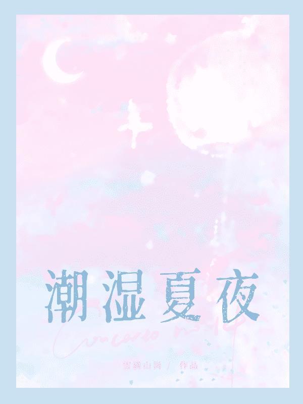 潮湿夏夜