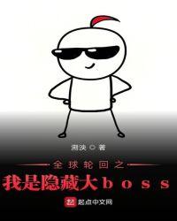 全球轮回之我是隐藏大boss