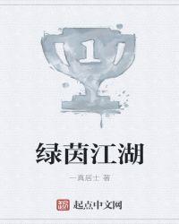 绿茵江湖