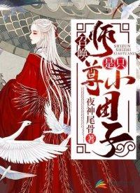 召唤：师尊是只小团子