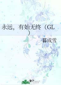 永远，有始无终（GL）